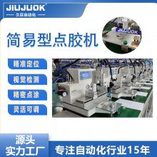 久巨简易型点胶机高精度双模式全自动滴胶机