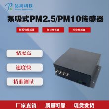 激光颗粒物传感器 泵吸式激光PM2.5/PM10传感器 颗粒物浓度传感器