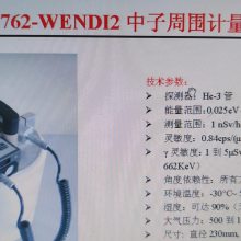 FHT762-WENDI2中子周围计量当量仪