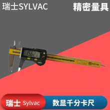 瑞士sylvac 810.9707卡尺 810.9702.数显千分卡尺0-150mm 0.001mm