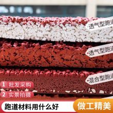 源头工厂 透气型塑胶跑道混合型/自结纹/全塑型跑道 更省钱