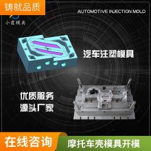 专业摩托车壳模具工厂\\注塑摩托车壳模具制造厂家\\精密模具