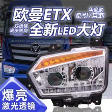 欧曼ETX年度型牵引系列双透镜全LED大灯