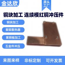 红铜黄铜磷铜冲压加工厂 连续五金模具冲床非标件定制 机械非标零件