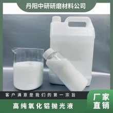 500ml/瓶 蓝宝石衬底 硅片外延片 悬浮液 高纯氧化铝抛光液