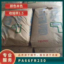 PA66 日本旭化成 FR250 注塑级 阻燃 韧性好 开关 连接器 纯树脂