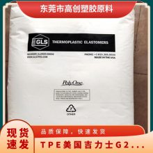 TPE 美国吉力士 G2745 挤出级 耐热老化 胶管制品应用原材料