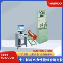 【研硕仪器】YS1000土工材料水力性能综合测定仪 织物垂直渗透系数