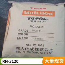 PC/ABS 帝人 RN-3120 耐高温 电镀 经磨 哑光合金塑料 汽车应用