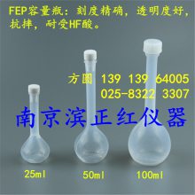 高纯度FEP广口容量瓶主要用于痕量分析、同位素检测等高端实验实验