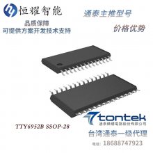 TTY6952B此方案提供客户一个简单的 1~16 键 IIC 输出应用。
