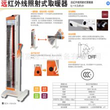 日本SUIDEN瑞电远红外线照射式取暖器：SEH-16A-8A