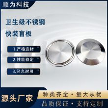 顺为304不锈钢快装盲板卫生级卡箍式堵头卡盘堵片快开盲盖闷板38