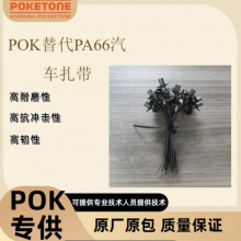 轧带POK M630A 高韧性 耐寒-40 耐化学*** 成型周期短 免水煮