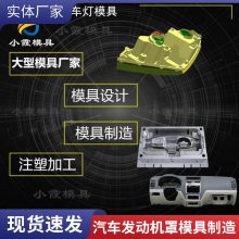 专业汽车发动机罩模具工厂\\注塑汽车发动机罩模具生产厂家\\模具制造厂