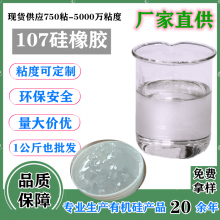 通用107硅橡胶 密封胶原材料用1万粘107胶 深圳吉鹏生产价格优