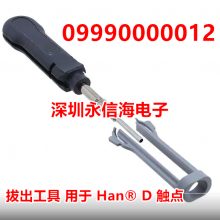 09990000012原装德国HARTING退针工具 重载连接器退针器