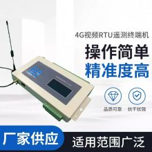 RTU遥测终端机、4G视频网口RTU、4G路由视频RTU