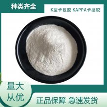 K型卡拉胶 高粘度角叉菜胶酱卤肉食品增稠凝固剂原料粉 