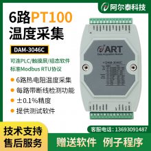 阿尔泰DAM3046C 6路热电阻温度采集模块 PT100变送器输入隔离