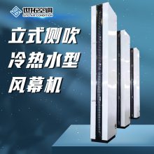 冷热水型风幕机 立式侧吹冷热水空气幕 冷暖两用 防腐 支持非标订制