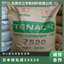 POM 日本旭化成 Z4520 注塑级 中粘度 低VOC 抗氧化 工业机械