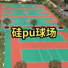 硅PU球场材料学校篮球场地面材料硅PU球场材料PU塑胶跑道材料