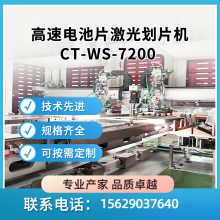 高速电池片激光划片机CT-WS-7200，电池片划切机