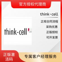 Think-cell高效PPT图表插件价格报价