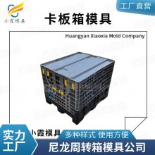 塑胶尼龙周转箱模具厂家\\尼龙周转箱模具加工厂\\尼龙周转箱模具开模注塑加工