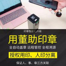 智能印章文件比对 远程授权 全自动盖章降本增效 分公司印章管理系统