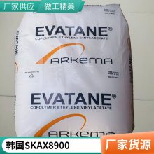 EMA 韩国SK AX8900抗撞击 热稳定 粘结性好 柔软 塑料改性 粘合剂