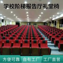 深圳学校礼堂椅 剧院椅 阶梯椅 会议厅座椅