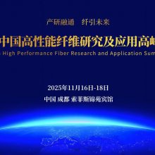 一滴粘度，撑起高性能纤维的未来