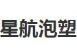 东莞市中堂星航泡塑厂（普通合伙）
