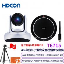HDCON网络视频会议系统套装T6715 12倍光学变焦摄像机搭配3米拾音半径2.4G无线全向麦克风