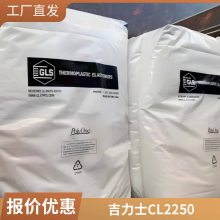 TPE 吉力士 CL2250防滑握把 柔软触摸橡胶感 通用级 热塑性弹性体塑料