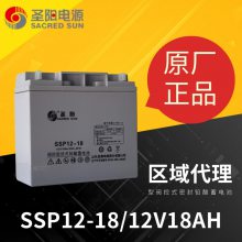 圣阳蓄电池SSP12-18免维护医疗设备 消防监控12v18ah储能铅酸电瓶