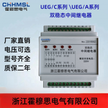 UEG/C-4H6D/220VDC霍穆思双稳态中间继电器电气寿命长 触点容量大