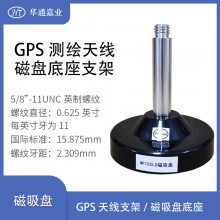 华通嘉业测绘RTK/GPS/GNSS/蘑菇头天线车载底座磁盘吸盘支架