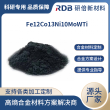 可定制 金属3d打印模具钢 增材制造粉末 Fe12Co13Ni10MoWTi 研倍