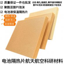 PI泡沫 航天科研柔性聚酰亚胺 泡绵动力电池隔热片阻燃绝缘耐热隔音