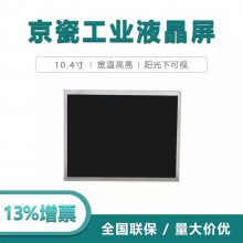 10.4寸京瓷液晶屏TCG104VGLCCANN-AN41-S LCD工业显示屏 阳光下可视