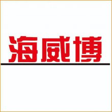 广东海威博热能科技有限公司