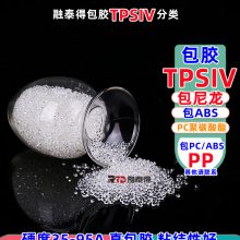 低温柔软性TPSIV融泰得厂家硬度60A包胶PC聚碳酸酯热塑性弹性体