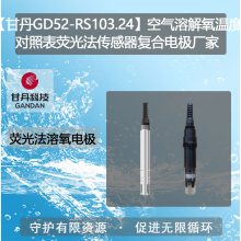 【甘丹GD52-RS103.24】空气溶解氧温度对照表荧光法传感器复合电极水的硬度检测