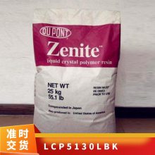 LCP 美国杜邦 5130L BK 注塑级 高韧性 润滑性 耐高温 汽车部件
