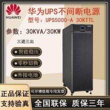 华为UPS电源UPS5000-A-30KTTL UPS5000-A-40KTTL UPS5000-A-60KTTL