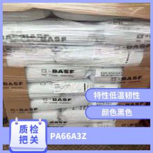 PA66 德国巴斯夫 A3Z 耐冲击级 耐低温 抗紫外线 外壳 电线电缆