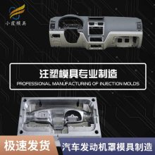 专业汽车发动机罩模具工厂\\注塑汽车发动机罩模具制造厂\\塑料制品